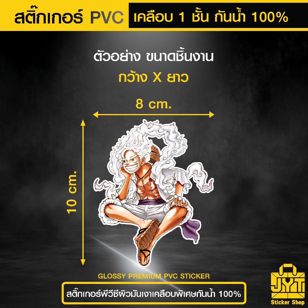 สติ๊กเกอร์ PVC ลูฟี่ เกียร์ 5 พิมพ์สี คมชัด เกรดพรีเมี่ยม กันน้ำ เคลือบ 1 ชั้น ทนแดดนานขึ้น