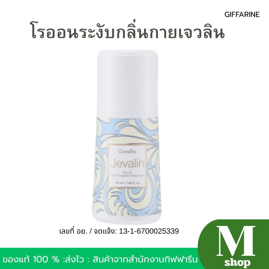 โรลออนระงับกลิ่นกาย เจวาลิน สูตรอ่อนโยน มีกลิ่นหอม