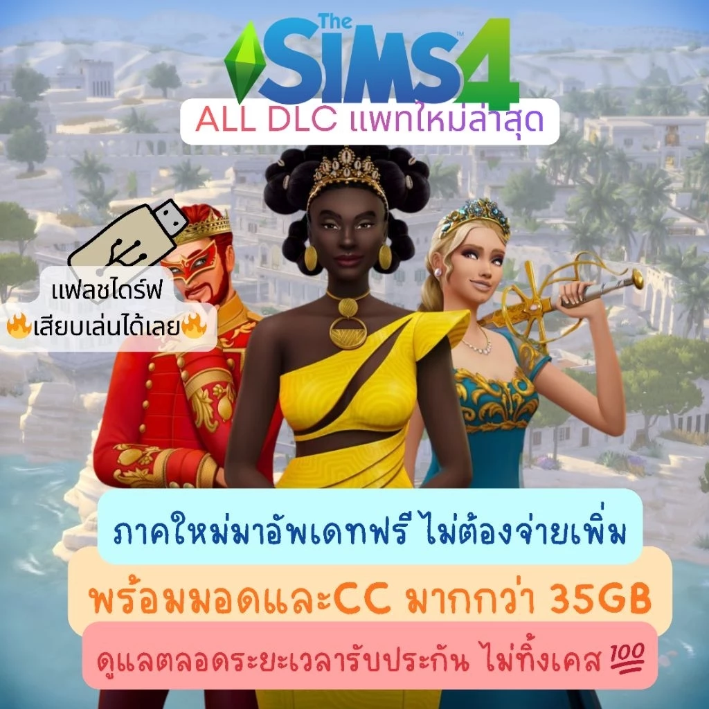 [แฟลชไดร์ฟเสียบเล่นได้เลย] The Sims 4 รวมครบทุกภาคที่วางจำหน่าย อัพเดทล่าสุด