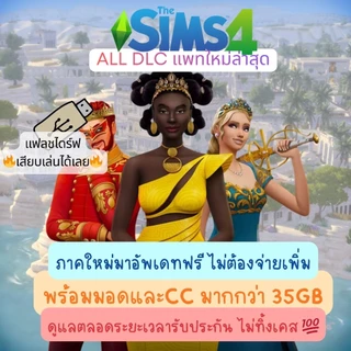 [แฟลชไดร์ฟเสียบเล่นได้เลย] The Sims 4 รวมครบทุกภาคที่วางจำหน่าย อัพเดทล่าสุด