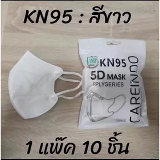 แมส KN95 5DMaskแมสหน้าเรียวทรงเกาหลี ( 1 ห่อ 10 ชิ้น )