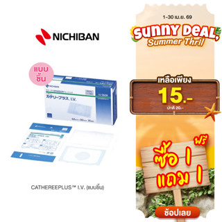 [1 แถม 1] NICHIBAN CATHEREEPLUS™ I.V. (แบบชิ้น) แผ่นฟิล์มล็อ…