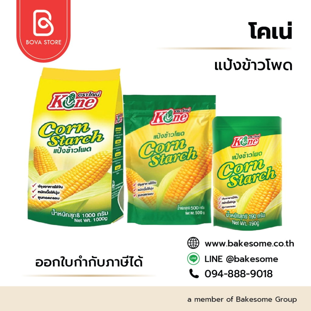 โคเน่ แป้งข้าวโพด Kone Corn Starch 1KG ,500G ,190G