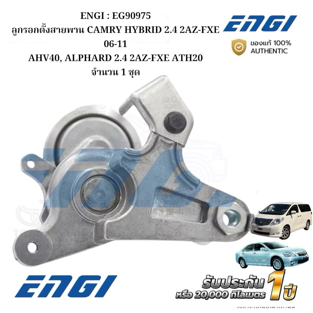 ENGI : EG90975 ลูกรอกตั้งสายพาน CAMRY HYBRID 2.4 2AZ-FXE 06-11 AHV40, ALPHARD 2.4 2AZ-FXE ATH20 จำนว