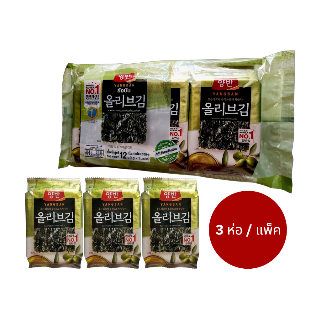 ยังบัน สาหร่ายเกาหลี แพ็ค3ห่อ อร่อยคุ้มๆ สาหร่ายขายดีอันดับ1 ปรุงรส​ด้วยน้ำมันมะกอก YANGBAN