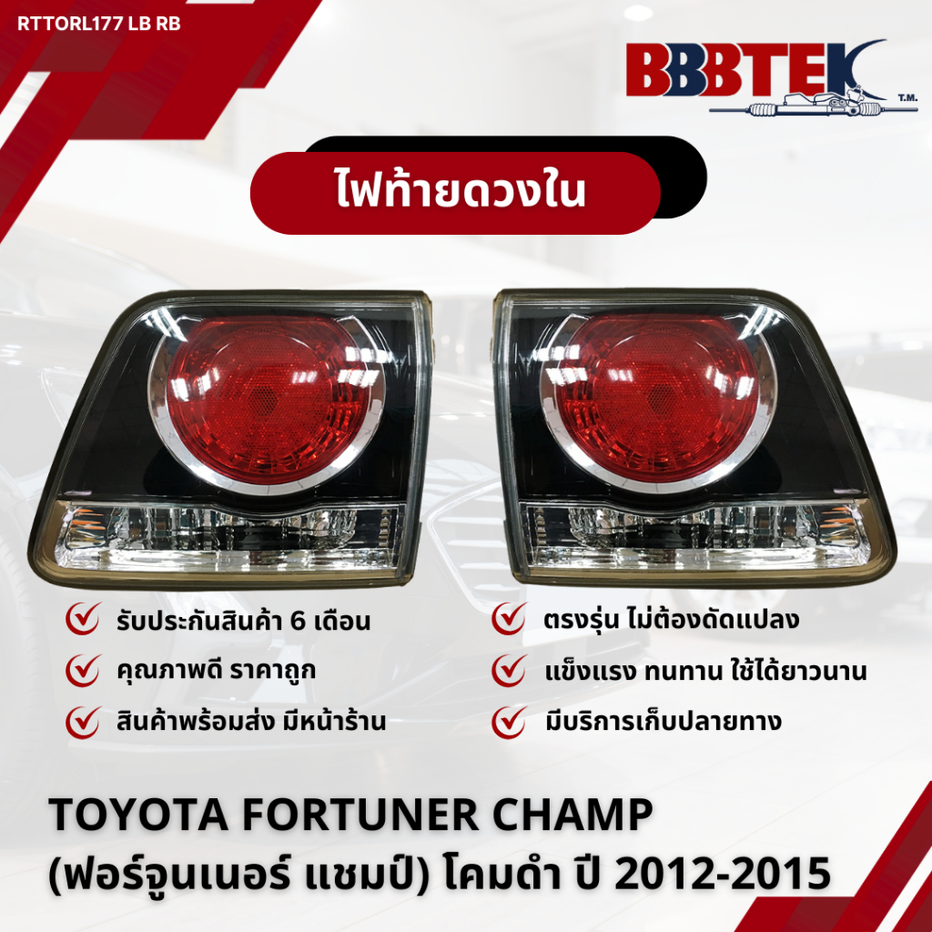 ไฟท้ายดวงใน TOYOTA FORTUNER CHAMP (ฟอร์จูนเนอร์ แชมป์) โคมดำ ปี 2012-2015/RTTORL177-LB RB (81591-0K1