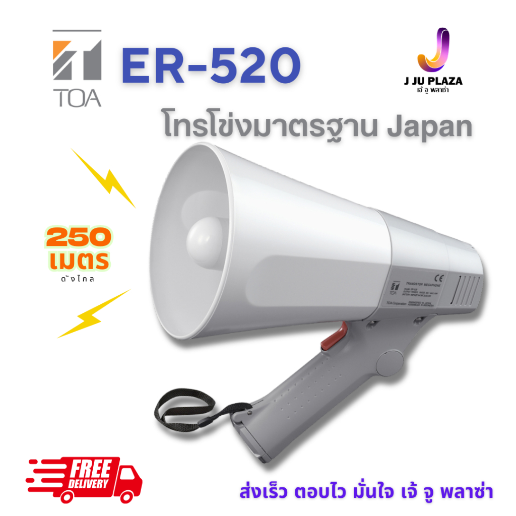 TOA ER-520 โทรโข่งมือถือ ขนาดเล็ก 10W ของแท้ 100% มาตรฐานญี่ปุ่น Megaphone เสียงคมชัด ไกล 250 เมตร ทนทาน