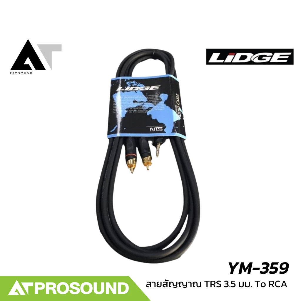 LIDGE YM-359 สายเปิดเพลง RCA to 3.5 สาย RCA (แดง / ขาว) หัวขนาด 3.5 มิลลิเมตร สายสัญญาณ AT Prosound