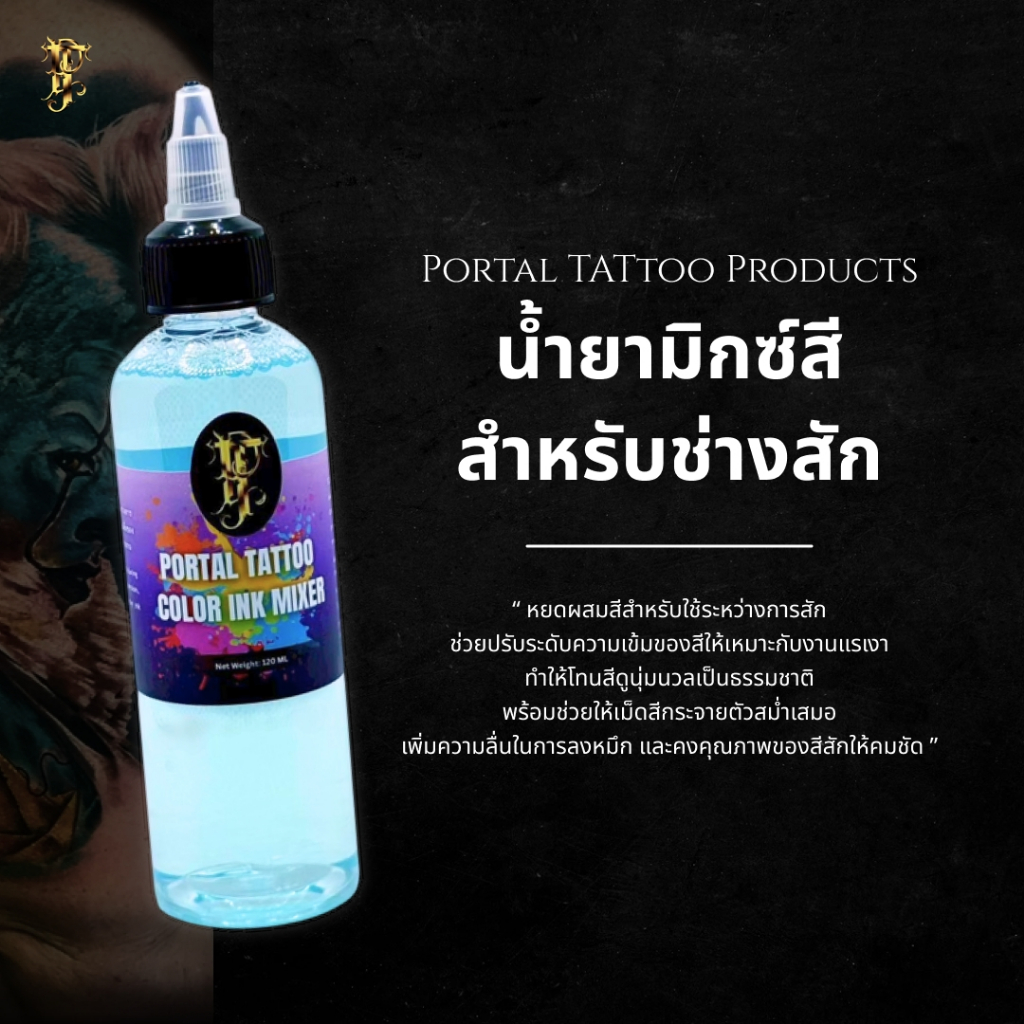 [สินค้าใหม่] Portal Color Ink Mixer 120ml น้ำยามิกซ์สีสัก ผสมหมึกสี ลดความเข้มสี สำหรับช่างสัก