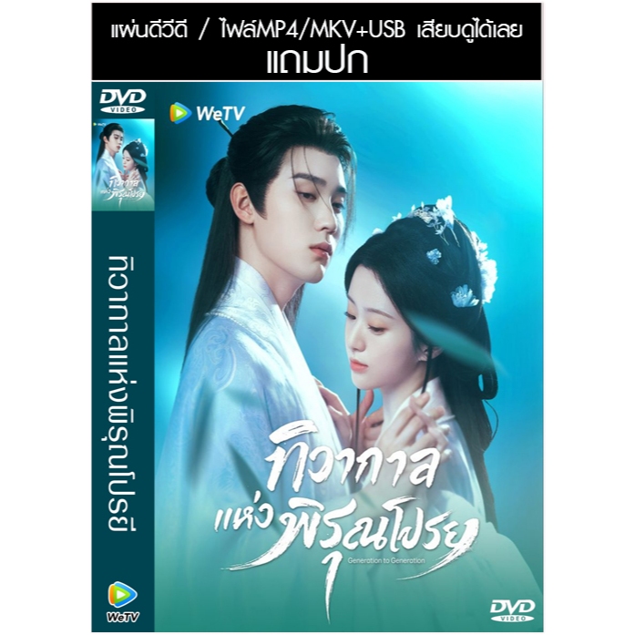 USB/DVD ซีรี่ย์จีน ทิวากาลแห่งพิรุณโปรย Generation to Generation (2026) ซับไทย/พากย์ไทย (แถมปก)