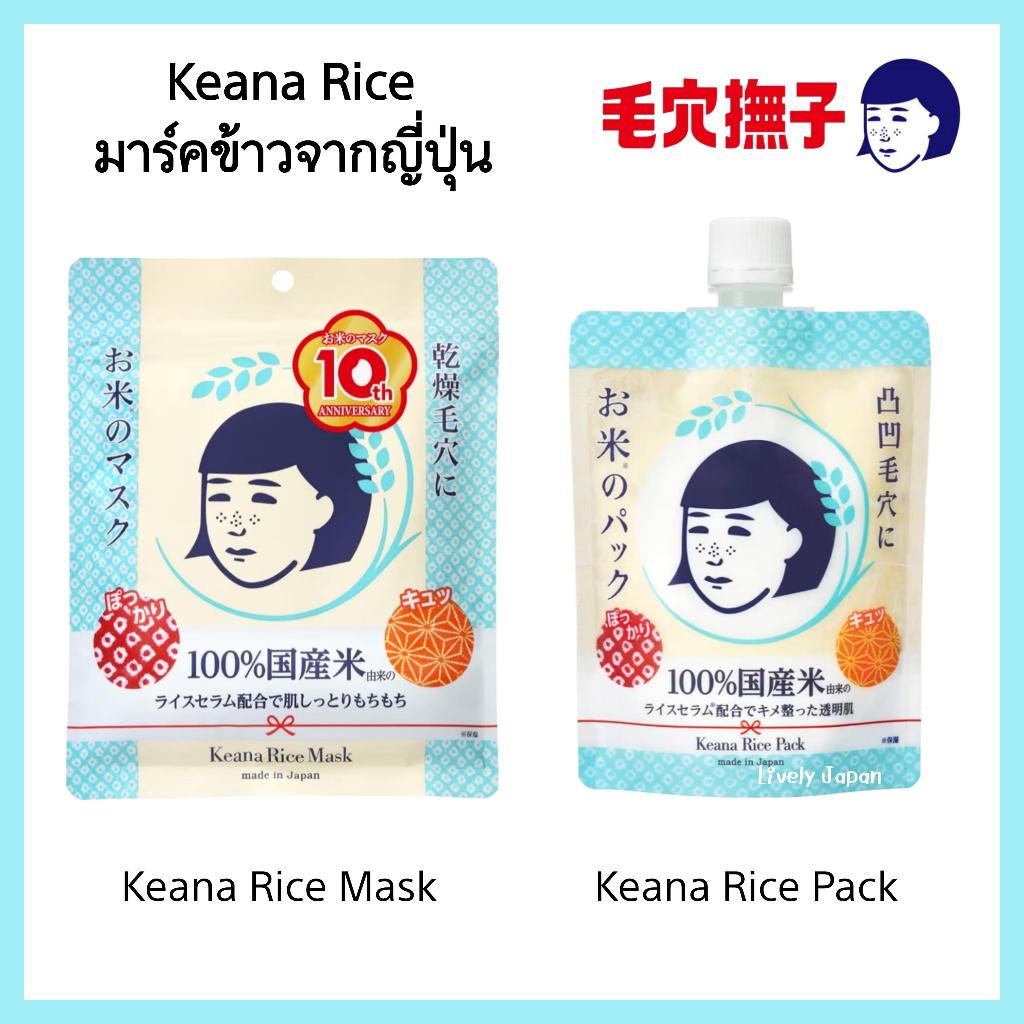 Keana Rice Face Mask มาร์คหน้าข้าวในตำนาน ของแท้จากญี่ปุ่น Made in Japan