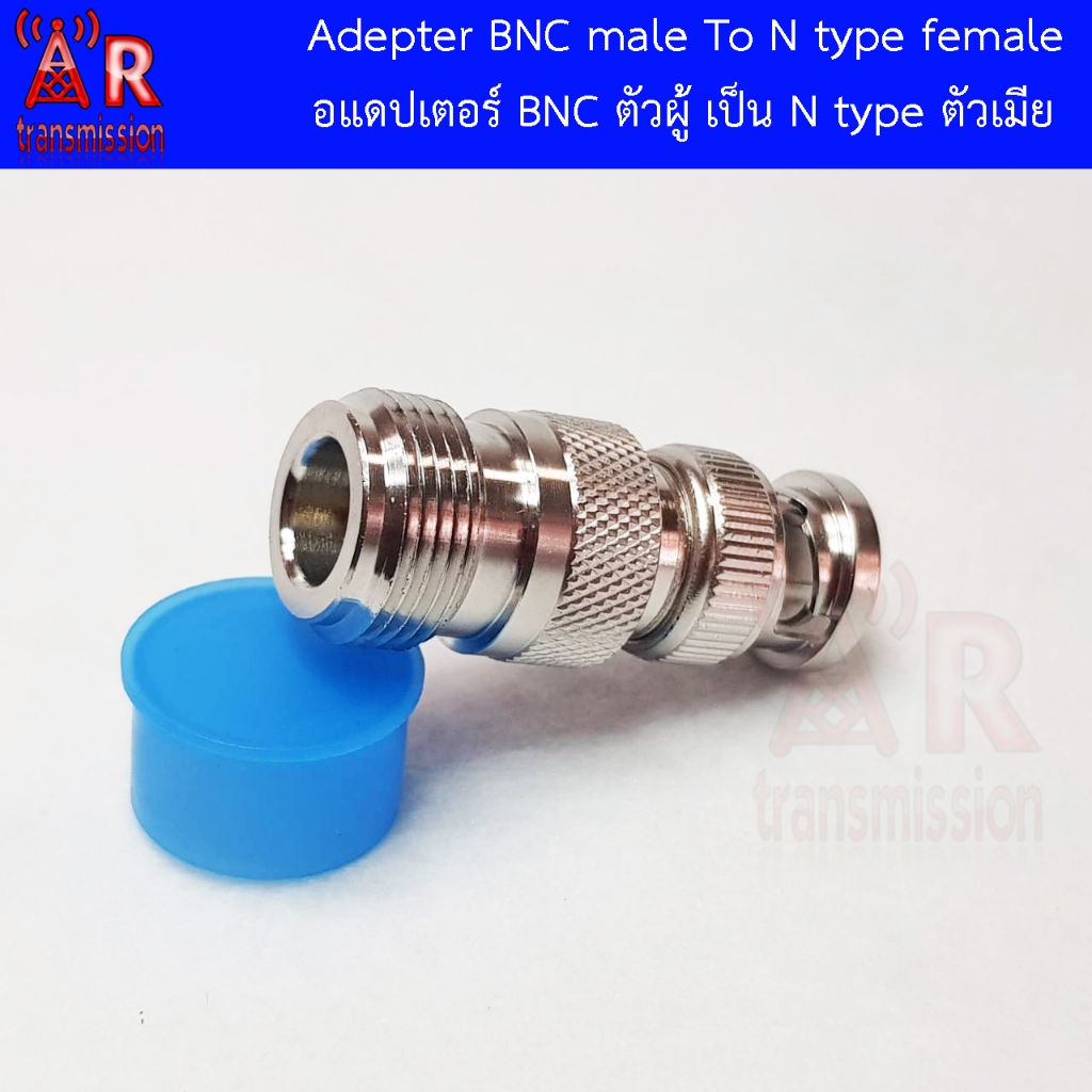 ขั่วแปลง BNC Male เป็น N-Type Female งานเกรด AAA