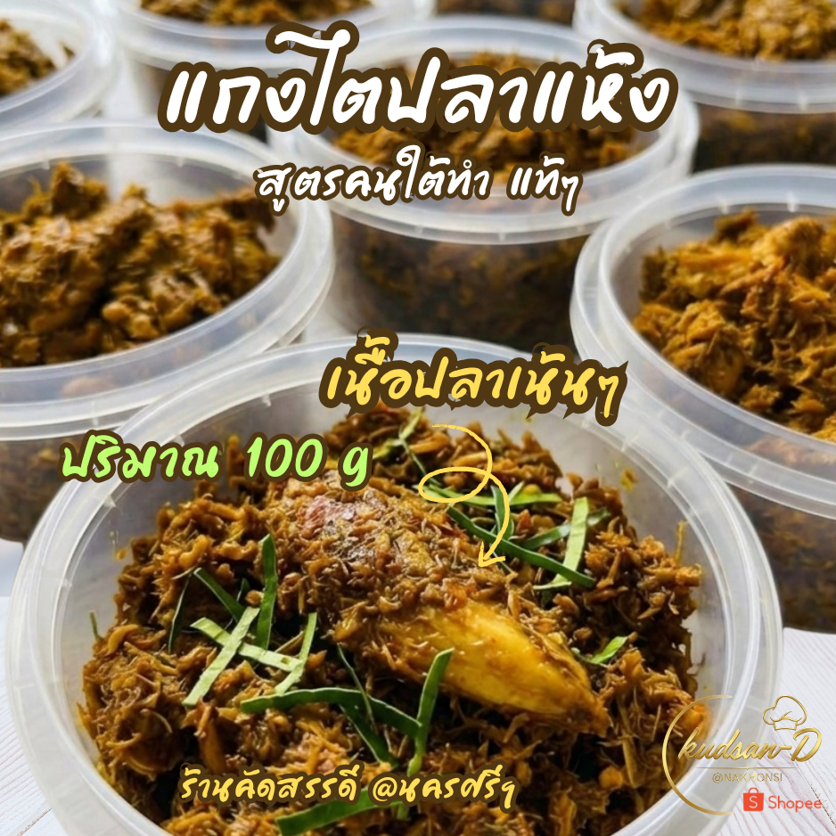 แกงไตปลาแห้ง สูตรต้นตำรับนครศรีฯ รสชาติใต้แท้ๆ ที่คัดสรรวัตถุดิบคุณภาพดี สะอาด ทำสดใหม่ ปริมาณ100g