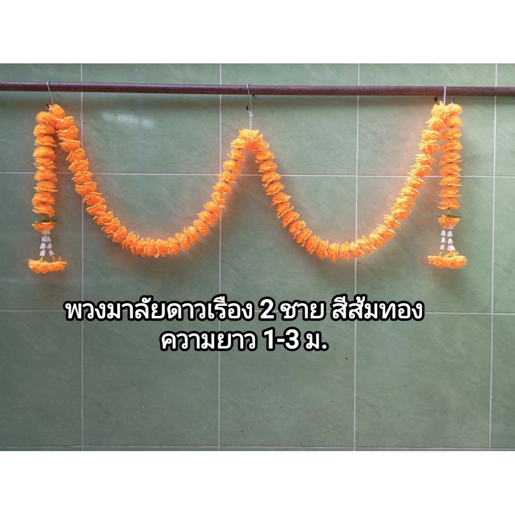 มาลัยคล้องศาล มาลัยดาวเรือง 2 ชาย สีส้มทอง ความยาวดาวเรืองตลอดเส้น 1-3 เมตร (ไม่รวมความยาวจากอุบะทั้งสองข้าง)