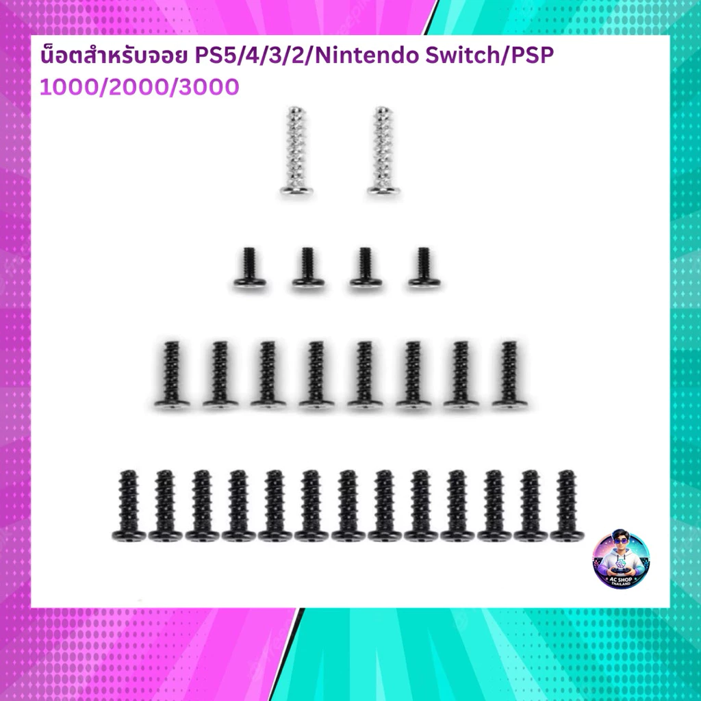 น็อตสําหรับจอย PS5/PS4/PS3/PS3/Nintendo Switch/PSP1000/2000/3000 สินค้าในไทย จัดส่งภายใน 24 hr.