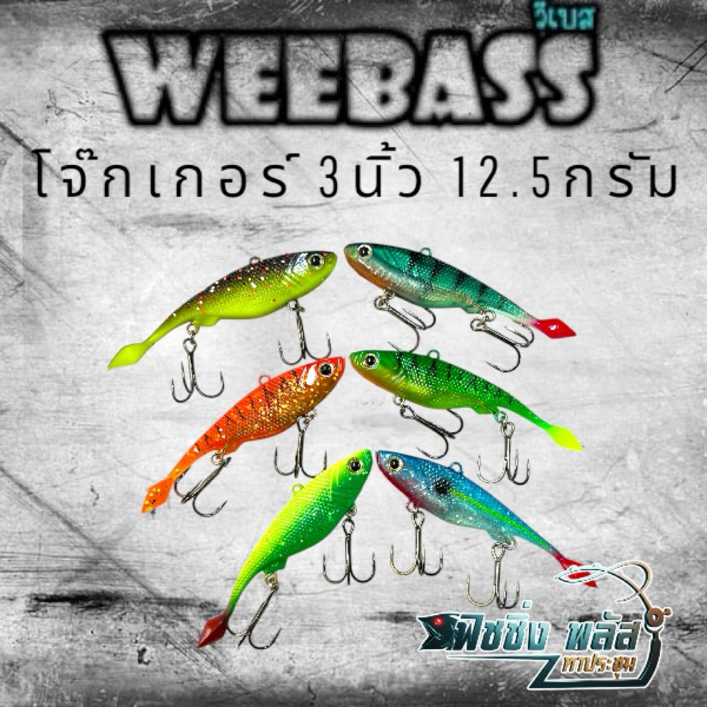 ปลายางวีแบส โจ๊กเกอร์ (weebass joker fish) ขนาด 3นิ้ว 12.5 กรัม
