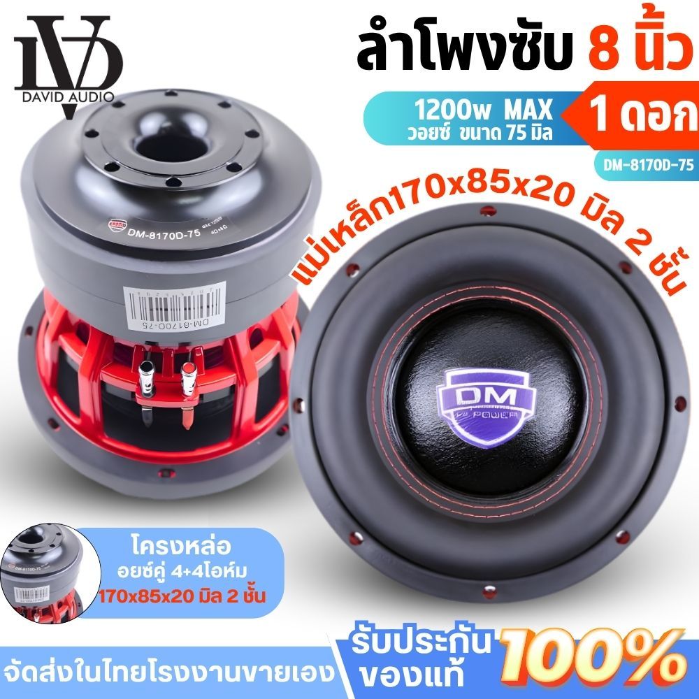 ดอกซับ8นิ้ว DM-8170D-75 แม่เหล็ก170x20มิลคู่  ซับ 8นิ้ว เบสทรงพลัง แม่เหล็ก2ชั้นงานแท้