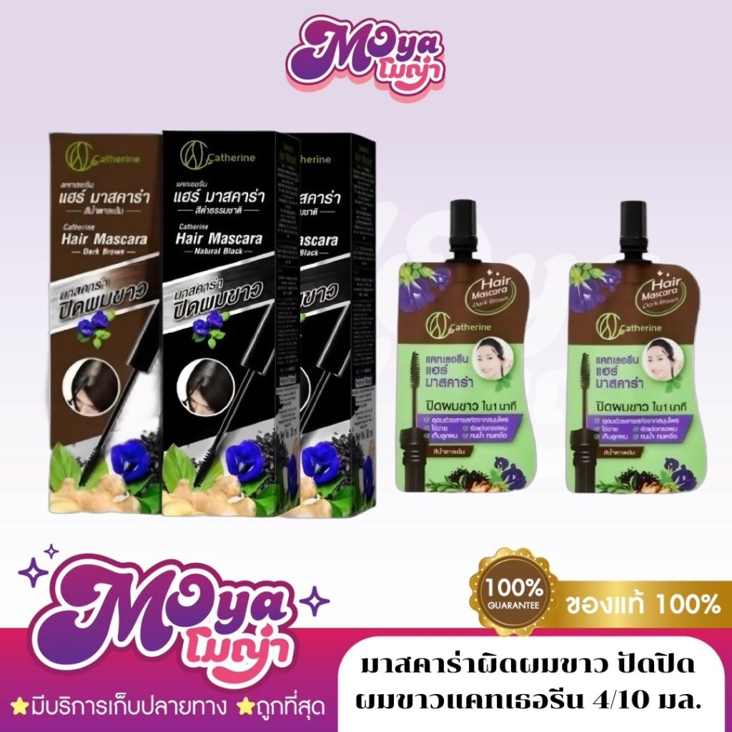 Catherine hair mascara มาสคาร่าผิดผมขาว ปัดปิดผมขาวแคทเธอรีน (ขนาด 4 ml. / 10 ml.) พร้อมส่ง