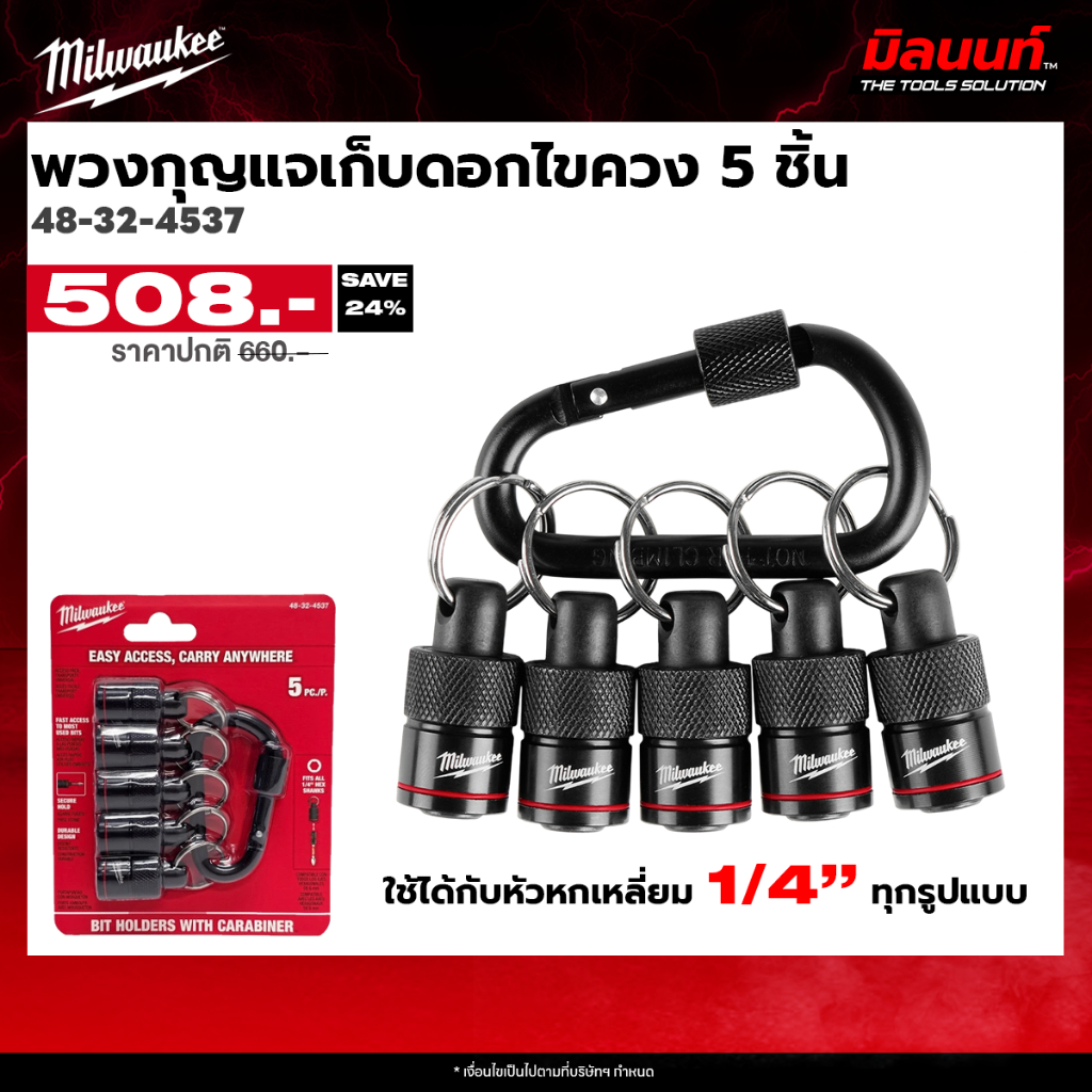 Milwaukee - พวงกุญแจเก็บดอกไขควง 5 ชิ้น 48-32-4537