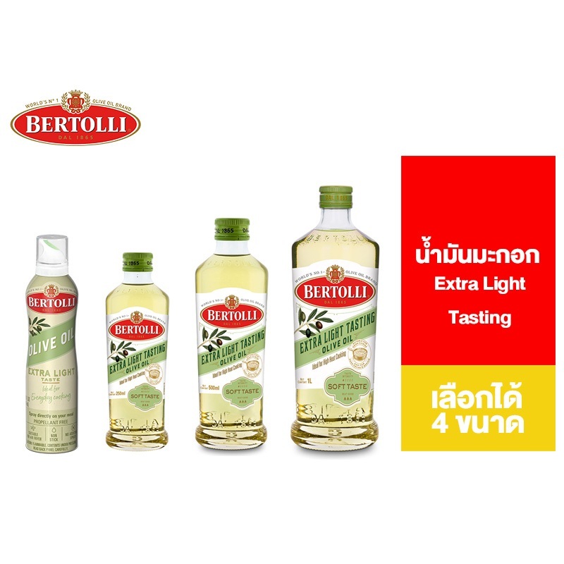 Bertolli Extra Light น้ำมันมะกอก ปรุงอาหาร เลือกได้ 4 ขนาด