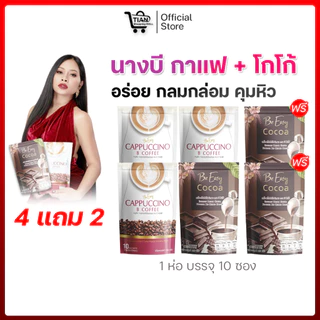 โกโก้-กาแฟ สินค้านางบี (4 แถม 2 ) ของแท้ 100%
