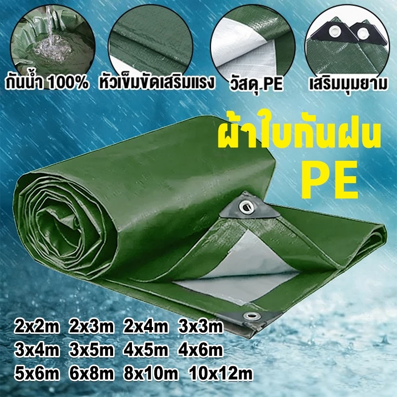 ผ้าใบพลาสติก PE (มีตาไก่) กันแดด กันน้ำ ผ้าใบพลาสติกเอนกประสงค์ ผ้าใบกันน้ำหนาสองด้าน ผ้าคลุมรถ ผ้าร่ม เขียว