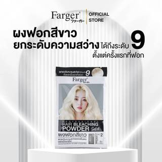 Farger ผงฟอกสีขาว ยกระดับความสว่างได้ถึงระดับ9 15 กรัม + ดีเวลลอปเปอร์ 6% 45 มล.