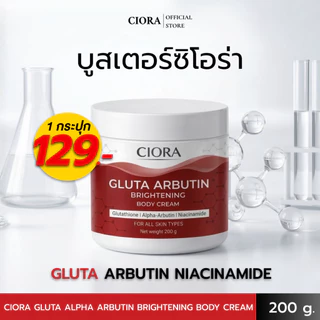 ซิโอร่า กลูต้า อัลฟ่าอาร์บูติน ไบรท์เทนนิ่ง บอดี ครีม - Ciora Gluta Arbutin Brightening body Cream