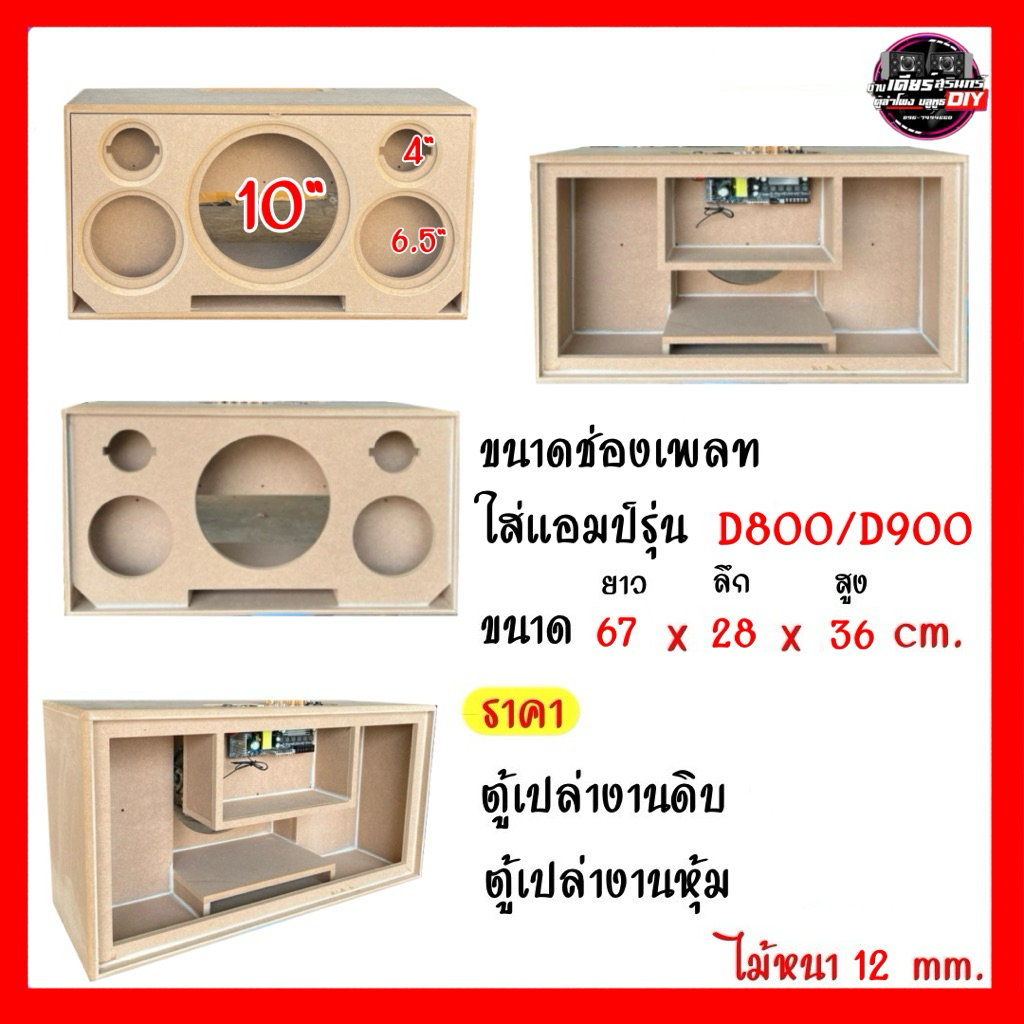 ตู้หน้าเปิด 10 นิ้ว กลาง 6.5 แหลม 4 นิ้ว สำหรับใส่แอมป์ D900/D2000