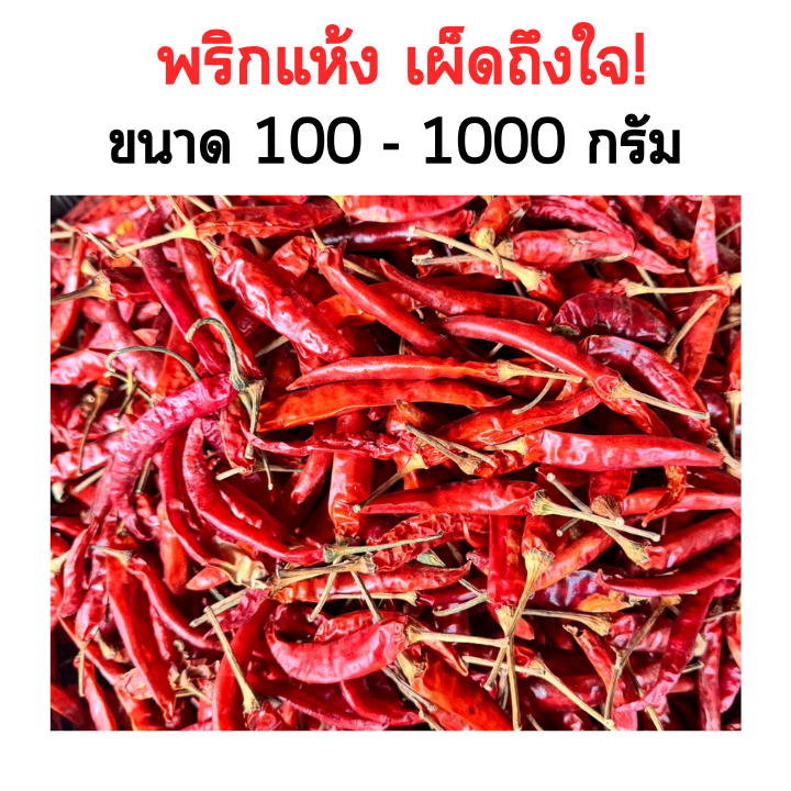 พริกแห้งซุปเปอร์ฮอท เผ็ดถึงใจ! แห้ง กรอบ มีหลายขนาด 100 - 1000 กรัม