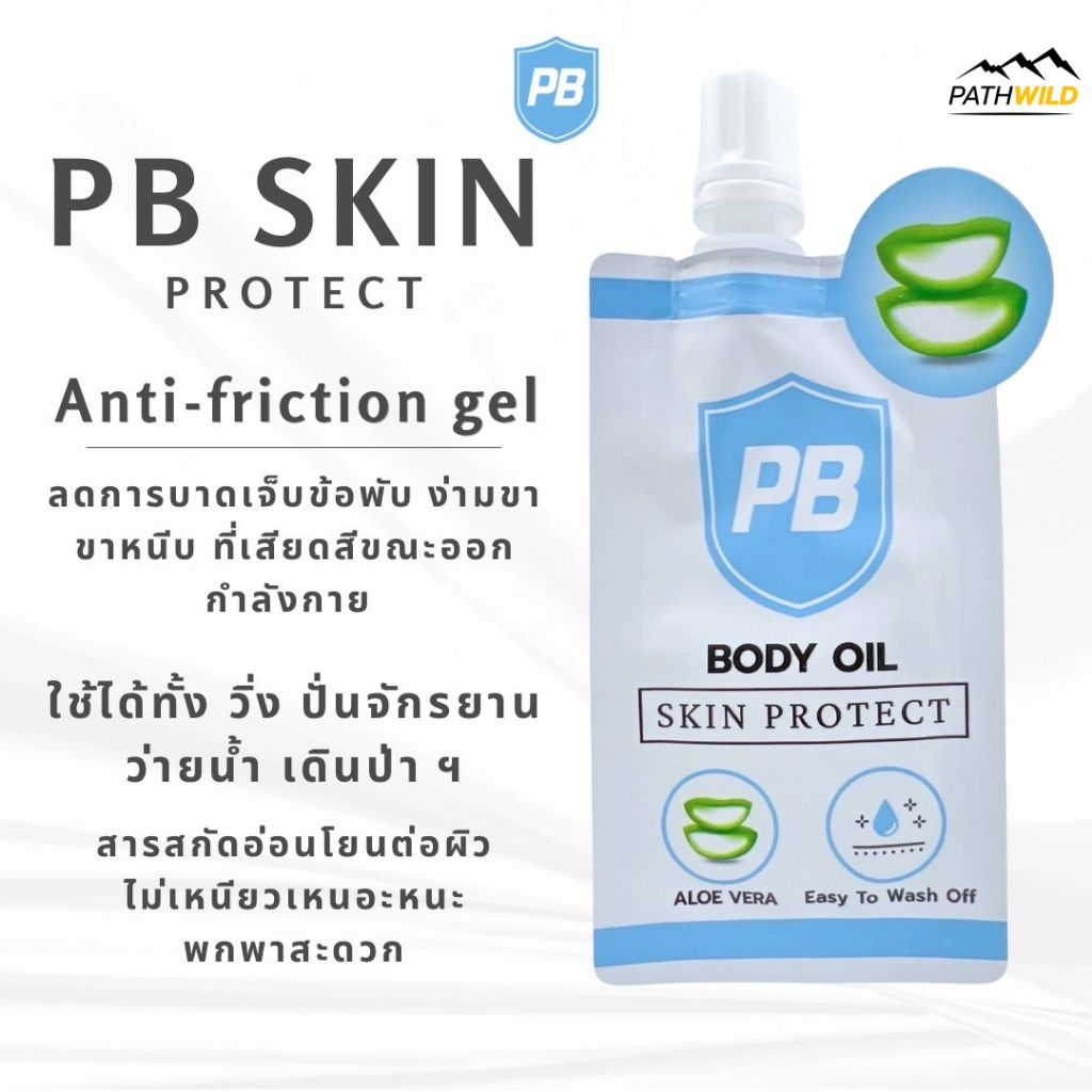 PB Body Oil Skin Protect พีบี บอดี้ออยล์ สกินโพรเทค โรลออน ลดการเสียดสี เพิ่มความนุ่ม ลื่น ชุ่มชื้นให้กับผิว แบบซอง 4ml