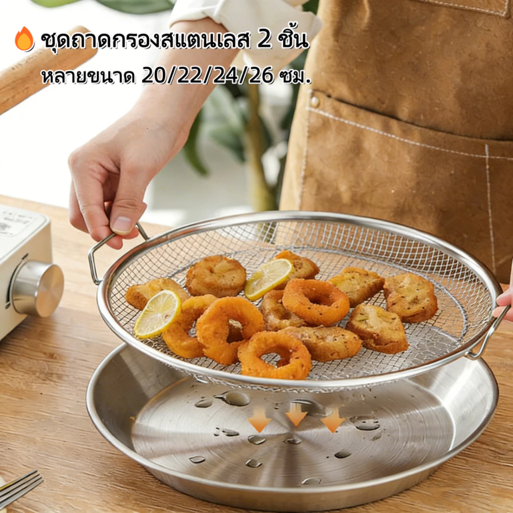 2 ชิ้น ชุดถาดกรองน้ำมันสแตนเลส ถาดพร้อมตะแกรง สำหรับกรองน้ำมันทอด 4 ขนาด 20-26 cm.