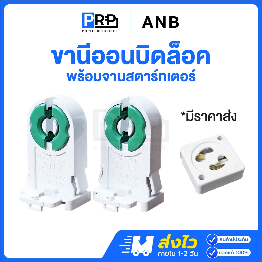ANB ขานีออนบิดล็อคคู่ ขั้วขาบิดล็อคนีออนT8 1คู่2ชิ้น จานสตาร์ทเตอร์ ขาหลอดไฟ ขั้วหลอดไฟ ขั้วหลอดนีออน สั้น ยาว อะไหล่