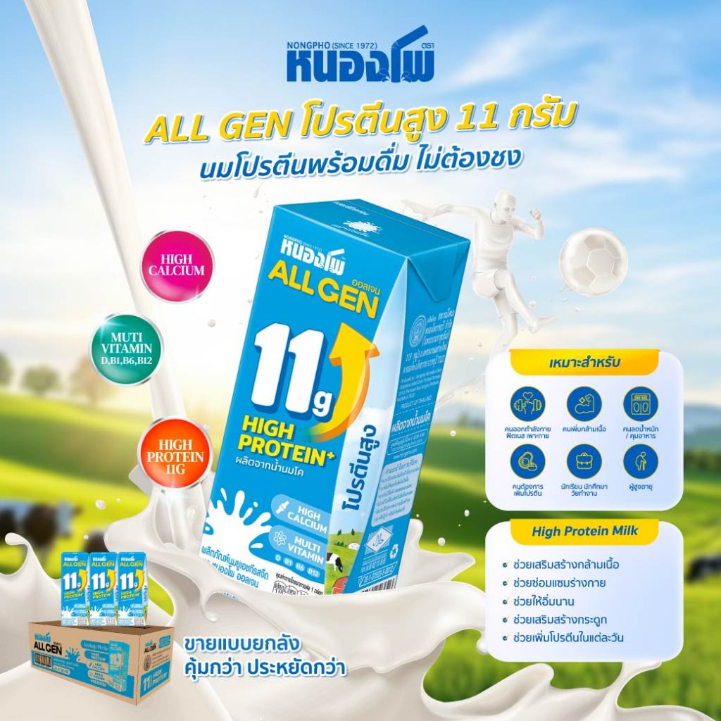 นมหนองโพ นมโคแท้ 100% ออลเจน โปรตีนสูง 11 กรัม นมยูเอชที 180 มล. (24 กล่อง/ลัง)