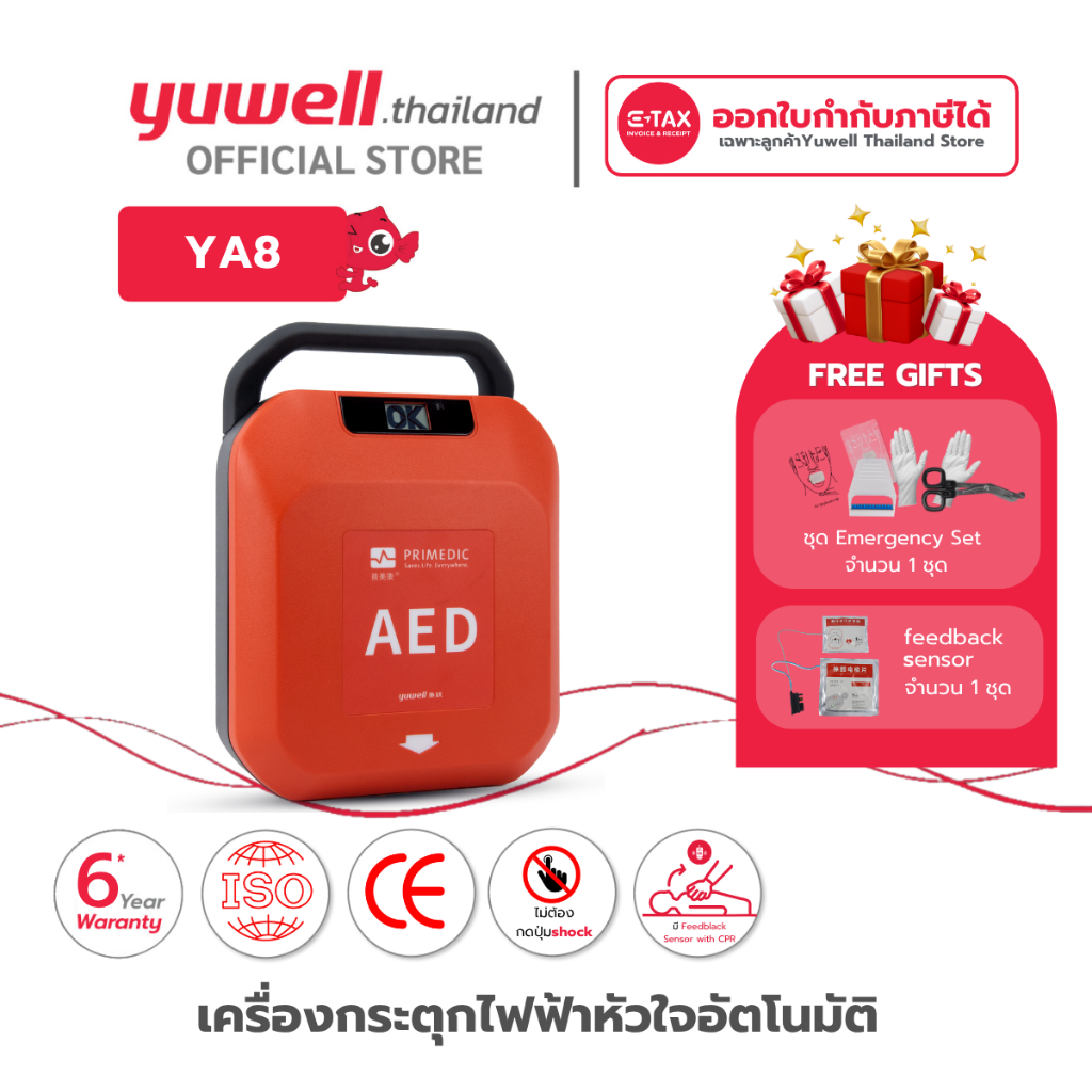 เครื่องกระตุกหัวใจไฟฟ้าชนิดอัตโนมัติ Yuwell  AED HeartSave รุ่น YA8 ประกันศูนย์ไทย 6 ปี