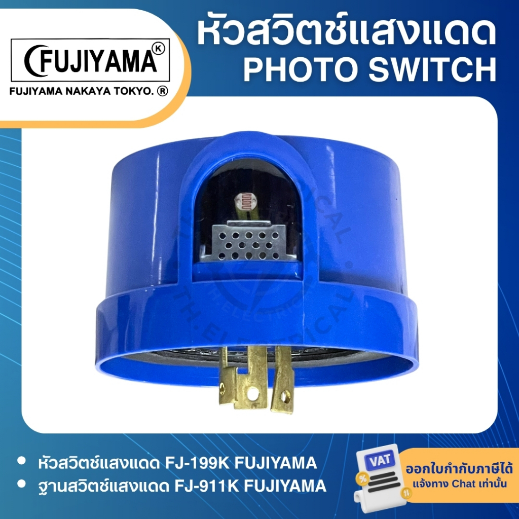 FUJIYAMA หัวสวิตช์แสงแดด FJ-199 PHOTO SWITCH 105-285V 3P 10A 2000W  ฐานสวิตช์แสงแดด FJ-911K