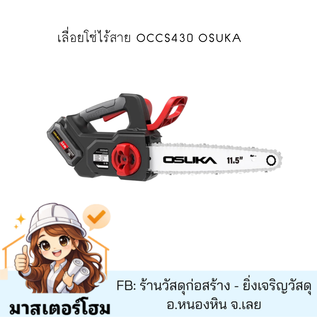 เลื่อยโซ่ไร้สาย OCCS430 OSUKA