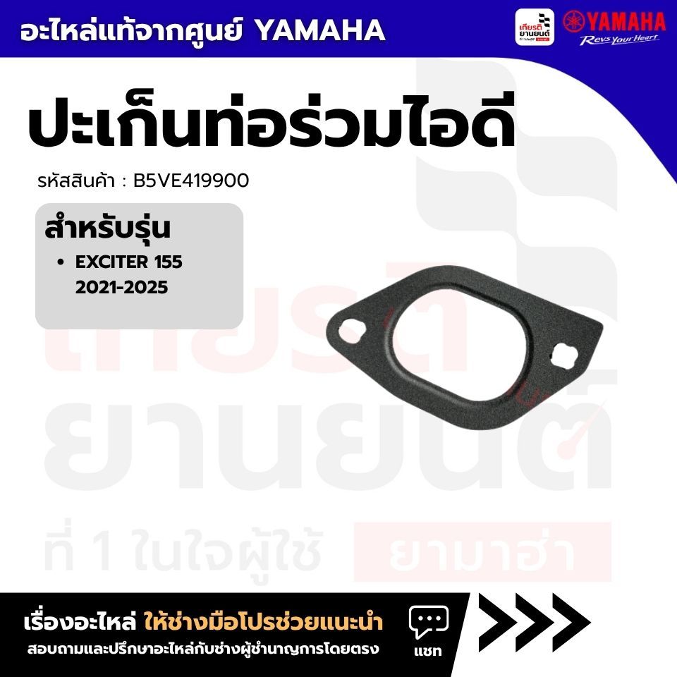 B5VE419900 : ปะเก็นท่อร่วมไอดี สําหรับ EXCITER 155 2021-2025 แท้จากศูนย์ Yamaha