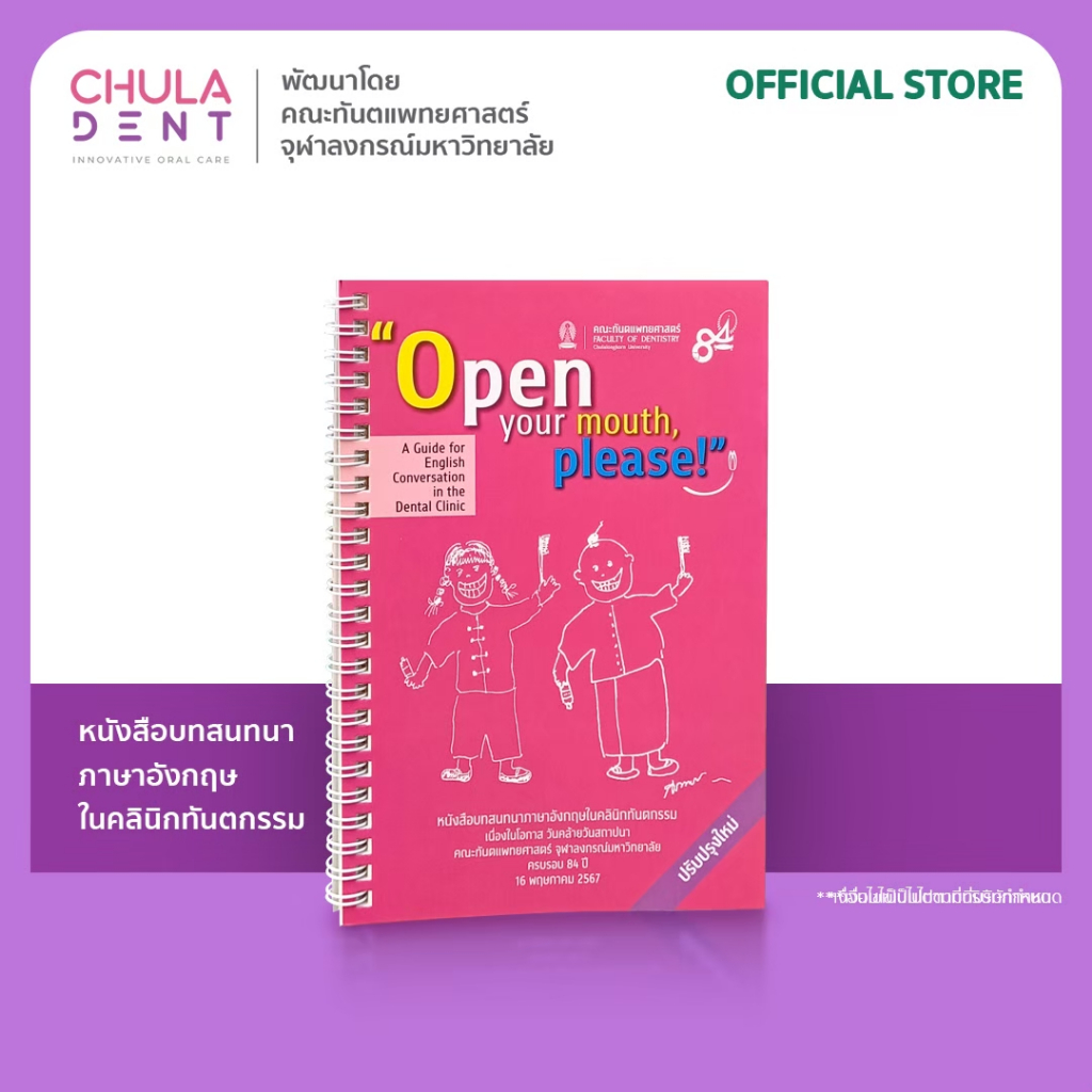 หนังสือบทสนทนาภาษาอังกฤษในคลินิกทันตกรรม Open your mouth, please