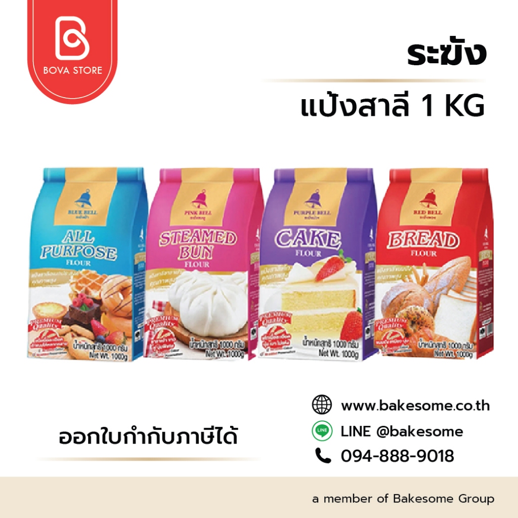 ระฆังแดง แป้งขนมปัง Red Bell Bread Flour ,ระฆังฟ้า แป้งอเนกประสงค์ ,ระฆังม่วง แป้งเค้ก ,ระฆังชมพู แป้งซาลาเปา1KG
