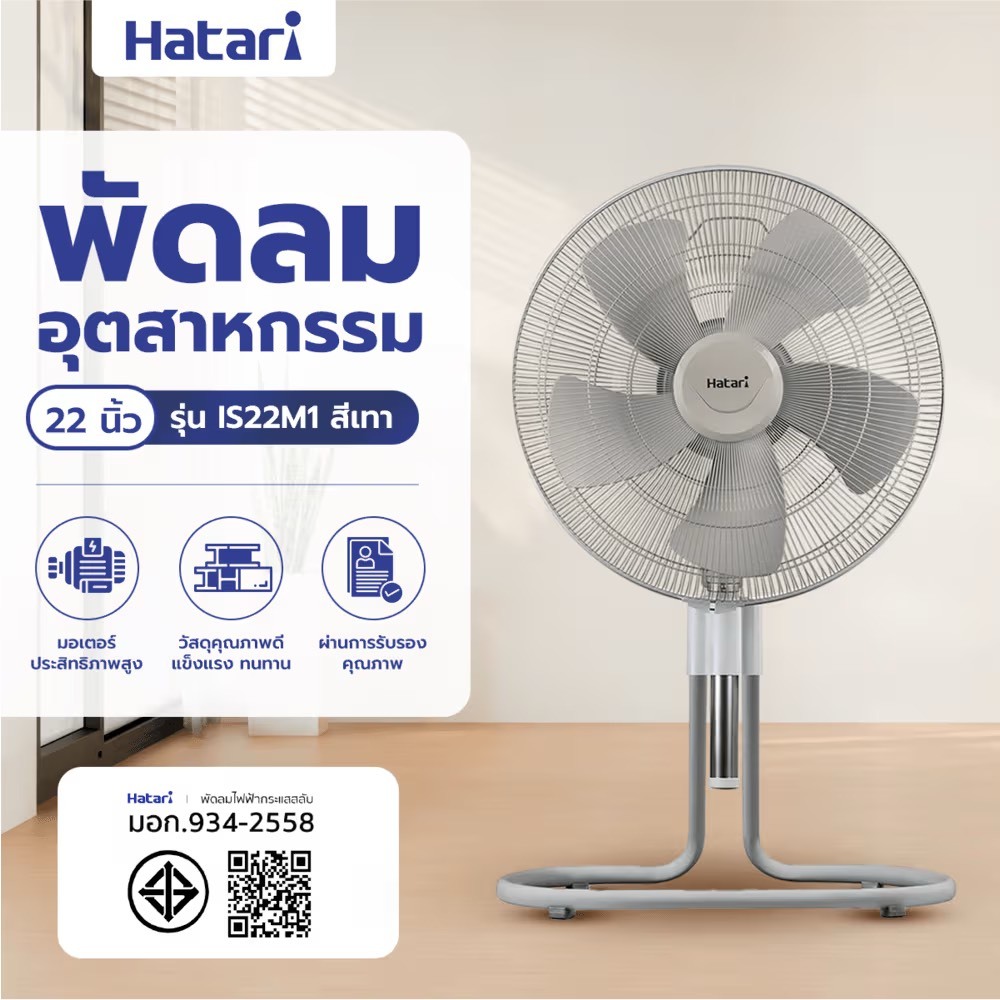 HATARI พัดลมอุตสาหกรรม ตั้งพื้น 18 นิ้ว รุ่น IT18M2 / 22 นิ้ว รุ่น IS22M1 รับประกันมอเตอร์ 3 ปี