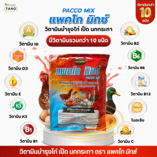 แพคโกมิกซ์ วิตามินบำรุงไก่ บำรุงไก่ไข่ เป็ดไข่ นกระทาไข่