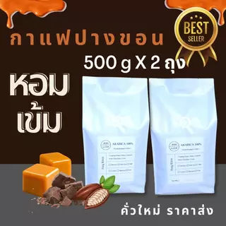 กาแฟคั่ว ดอยปางขอน ขนาด 1 Kg - อราบิก้า 100% คั่วใหม่ทุกวัน
