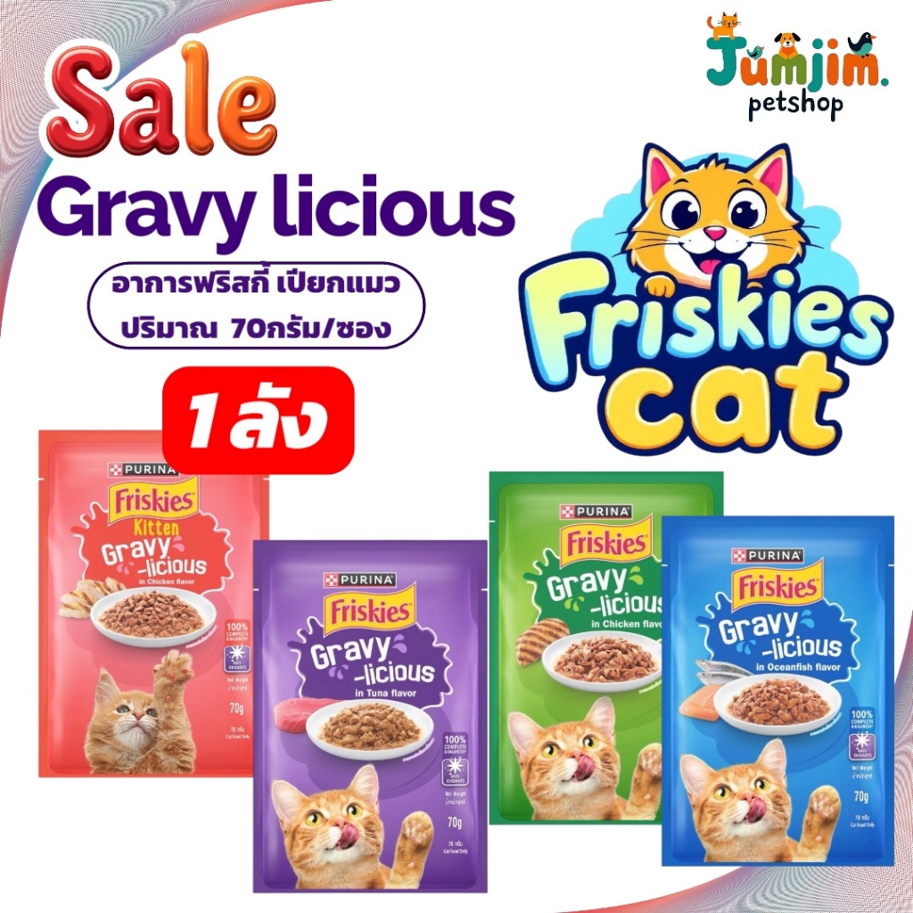 Friskies ฟริสกี้ อาหารเปียกแมวในน้ำเกรวี่ 70g จำนวน 1ลัง purina ****80บาท  จัดส่งแบบห่อบับเบิ้ลสีดำ****