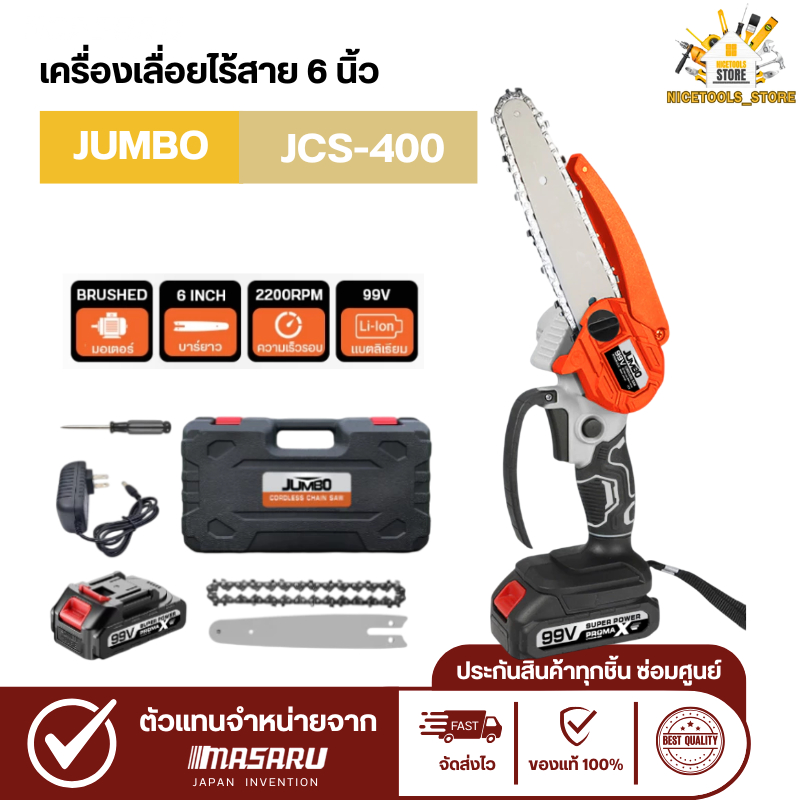เลื่อยโซ่ไฟฟ้าไร้สาย JUMBO ขนาด 6 นิ้ว ความเร็วรอบ 2200 แบต 99V เลื่อย เลื่อยไฟฟ้า อุปกรณ์ครบกล่อง ส่งฟรี