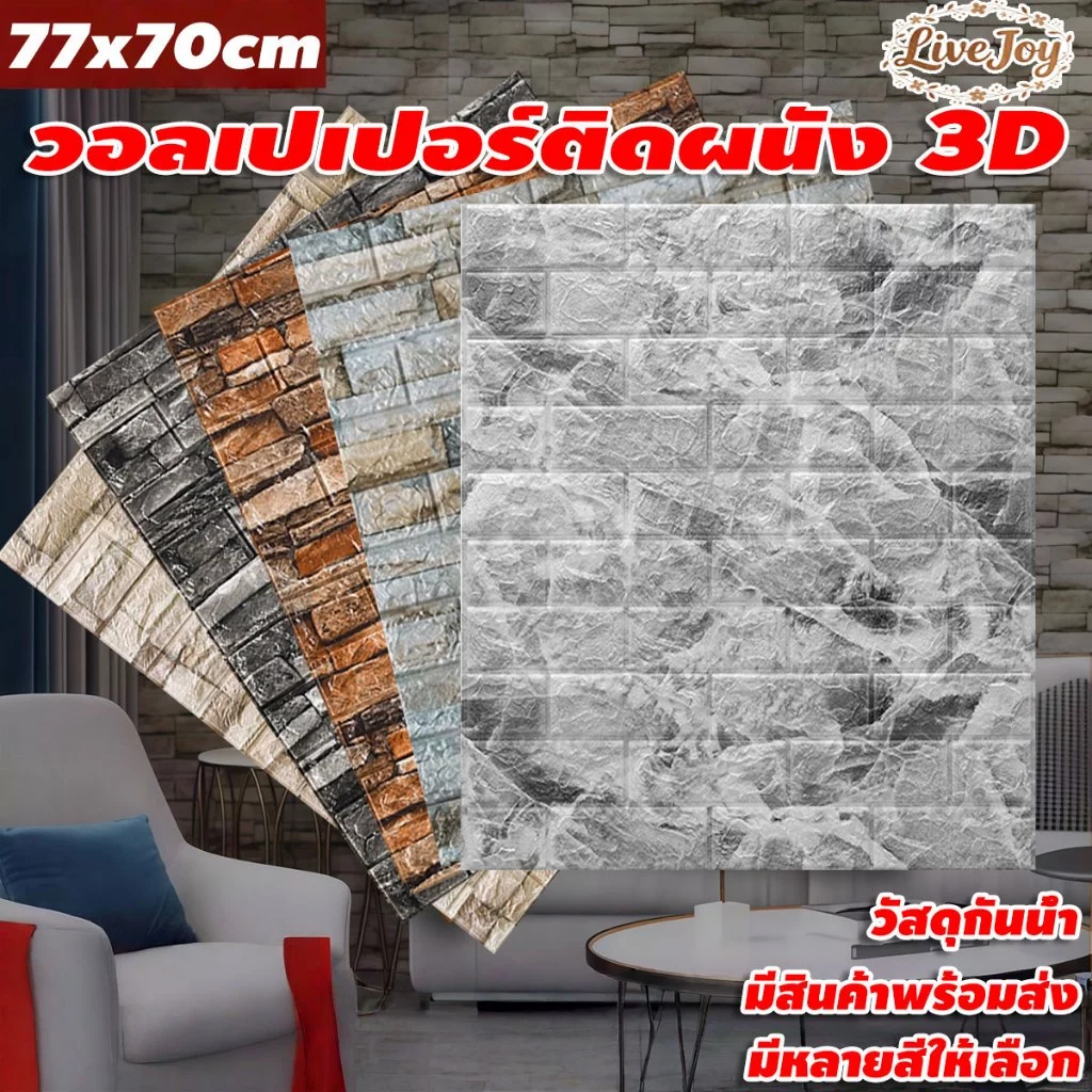 🔥วอลเปเปอร์ 3D🔥70*77cm กันน้ำ แผ่นใหญ่ วอลเปเปอร์ติดผนัง ลวดลายอิฐวินเทจ ตกแต่งห้อง พร้อมจัดส่ง