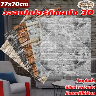 🔥วอลเปเปอร์ 3D🔥70*77cm กันน้ำ แผ่นใหญ่ วอลเปเปอร์ติดผนัง ลวดลายอิฐวินเทจ ตกแต่งห้อง พร้อมจัดส่ง