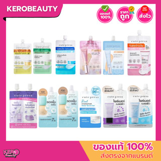 (ซอง) Cute Press รวมครีมซอง คิวท์ เพรส หลายสูตร กันแดด รองพื…