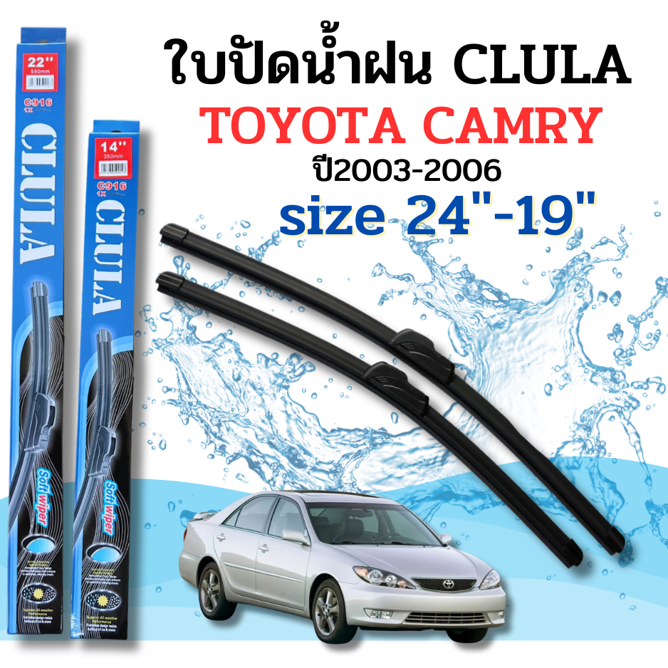 ที่ปัดน้ำฝน ใบปัดน้ำฝนก้านซิลิโคนพร้อมยางใบปัด CLULA ตรงรุ่น TOYOYA CAMRY ปี2003-2006 ขนาด 24-19นิ้ว จำนวน1คู่