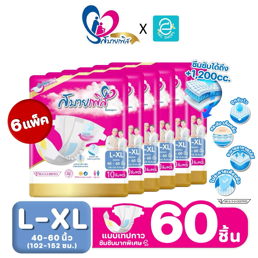 [ 6 แพ็ค ไซส์ L-XL ] Sabaipers ผ้าอ้อมผู้ใหญ่ สบายเพิส แบบเทปกาว รุ่น ซึมซับมากพิเศษ แพมเพิสผู้ใหญ่ 